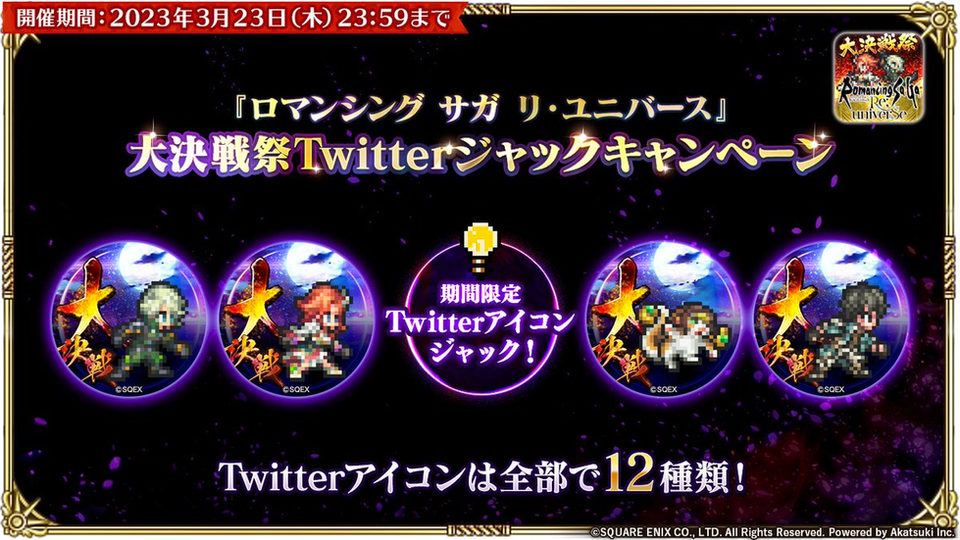 【ロマンシング サガ リ・ユニバース】大決戦祭Twitterジャックキャンペーン