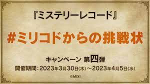 【ミステリーレコード】ゲームリリース記念#ミリコドからの挑戦状