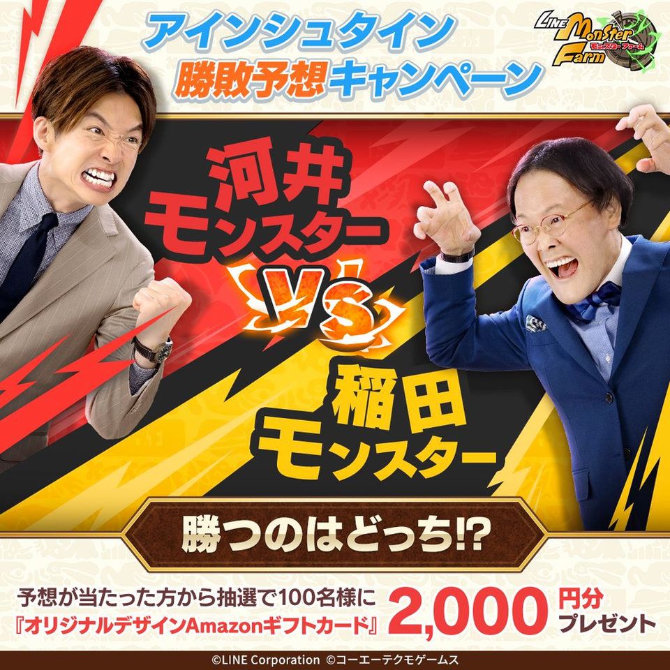 【LINE：モンスターファーム】勝敗予想キャンペーン