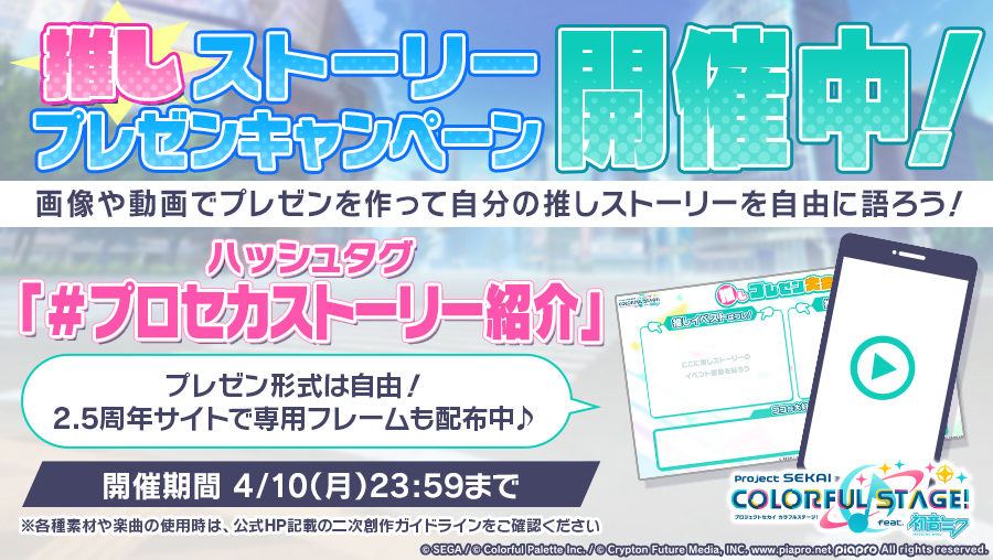 【プロジェクトセカイ カラフルステージ! feat. 初音ミク(プロセカ)】推しストーリープレゼンキャンペーン