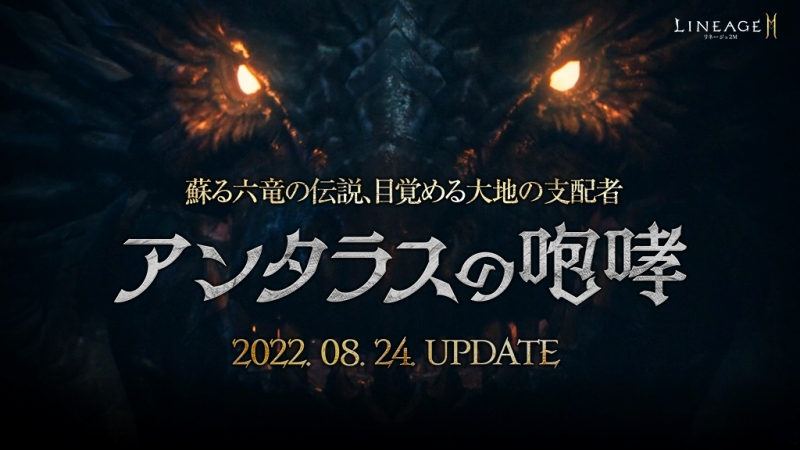 【リネージュ2M】最新アップデート「アンタラスの咆哮」に先立ち、 事前登録を開始