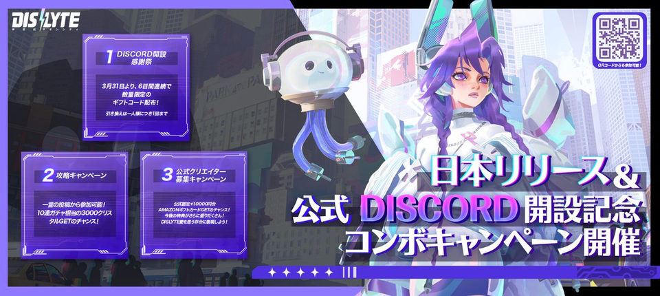 【Dislyte】公式Discord開設記念コンボキャンペーン