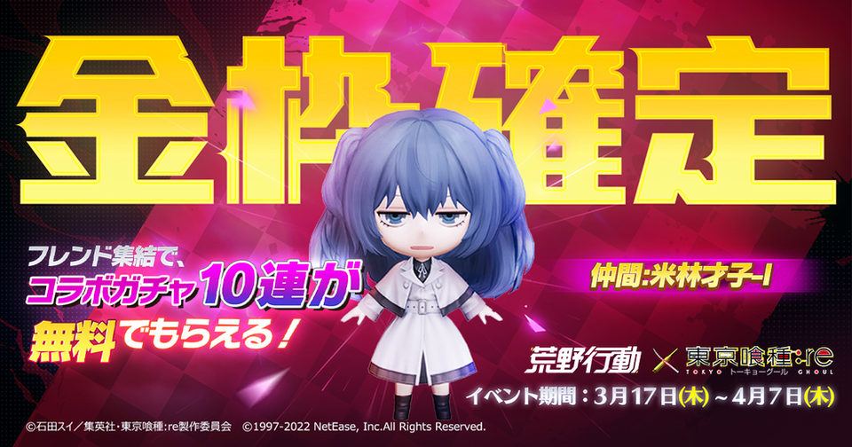 【荒野行動】東京喰種reコラボ金枠確定ゲットキャンペーン