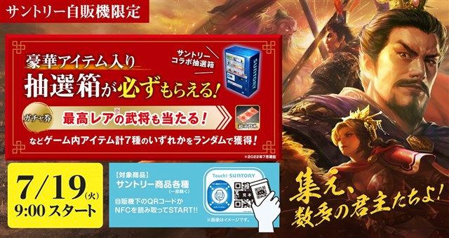【三國志 覇道】サントリー自販機限定で豪華アイテム入り抽選箱がもらえるキャンペーンを開始