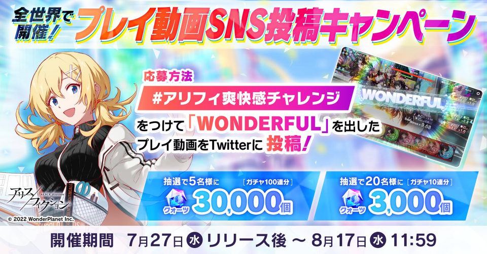【アリスフィクション】プレイ動画SNS投稿キャンペーン #アリフィ爽快感チャレンジ