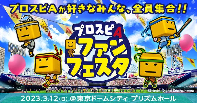 【プロ野球スピリッツA】プロスピA ファンフェスタ