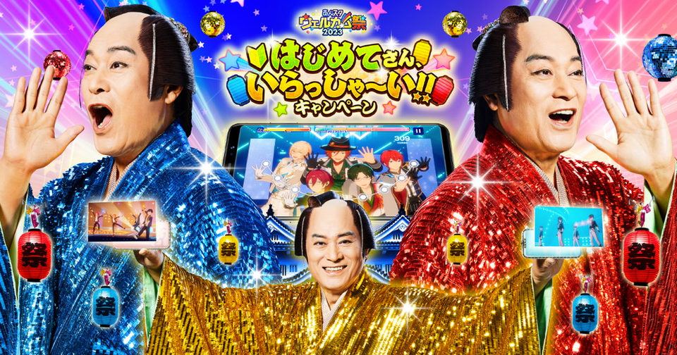 【あんさんぶるスターズ!! Basic＆Music】あんスタウェルカム祭