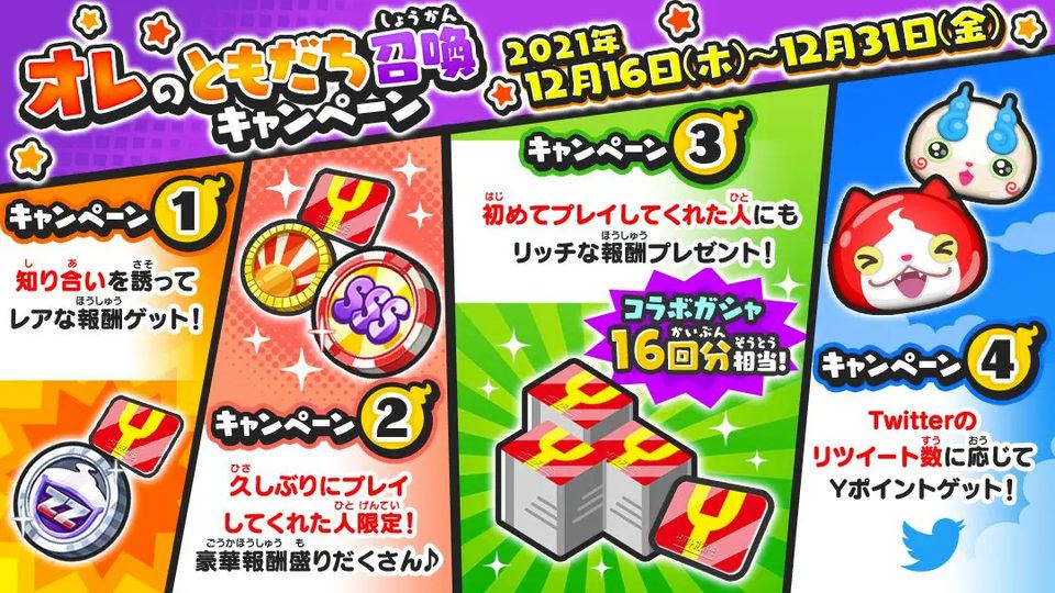 【妖怪ウォッチ ぷにぷに】オレのともだち召喚キャンペーン