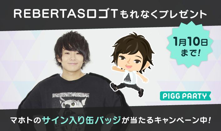 【ピグパーティ】ピグパ×マホトコラボ記念!マホトライブエリアで叫ぼう!キャンペーン