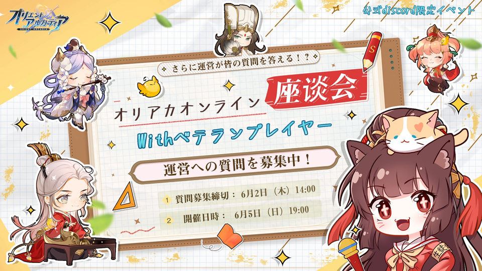 【オリエントアルカディア】Discord座談会