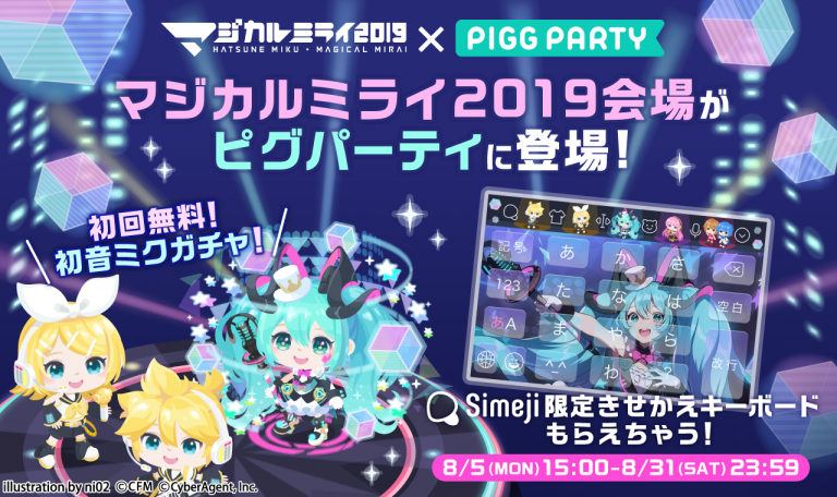 【ピグパーティ】初音ミク「マジカルミライ 2019」×ピグパーティコラボ