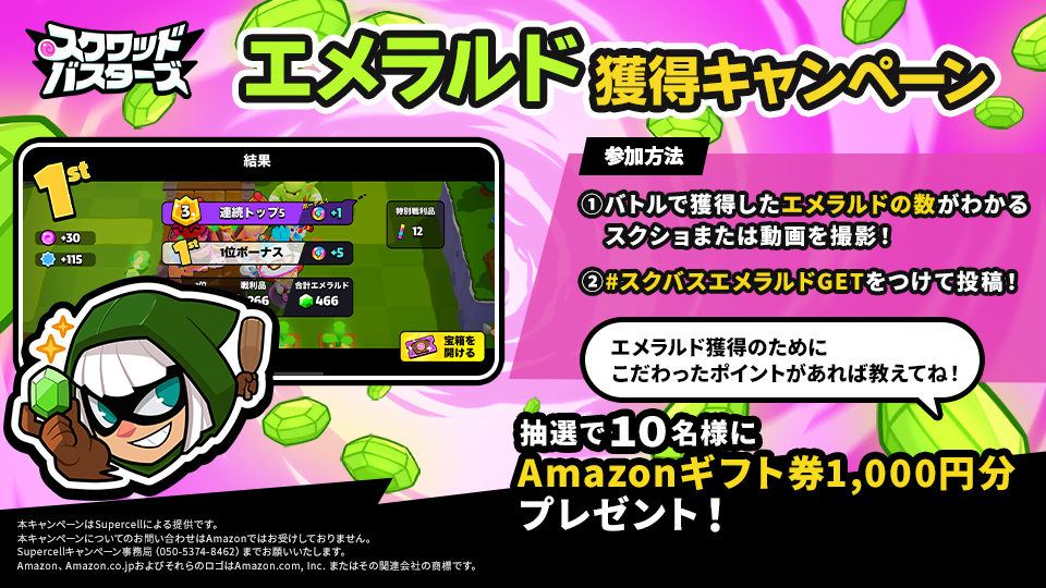 【スクワッド・バスターズ】エメラルド獲得キャンペーン