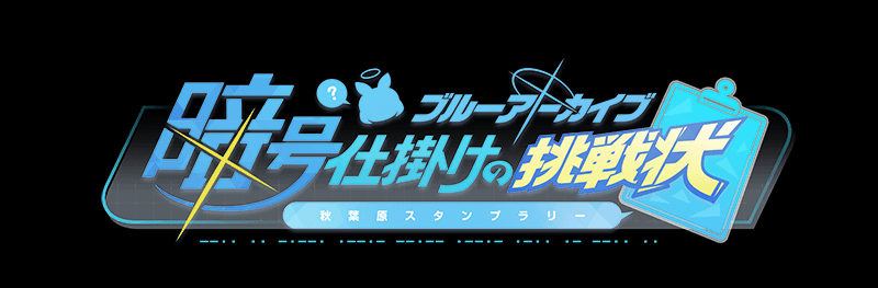 【ブルーアーカイブ】暗号仕掛けの挑戦状