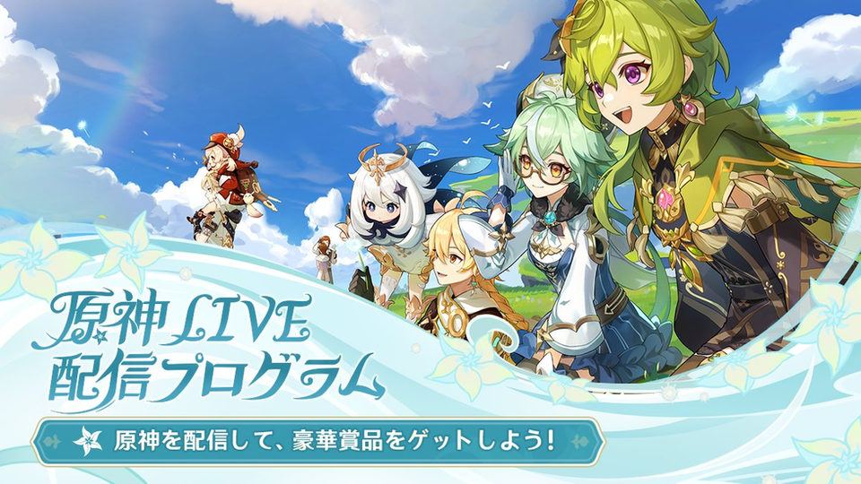【原神】原神LIVE配信プログラム