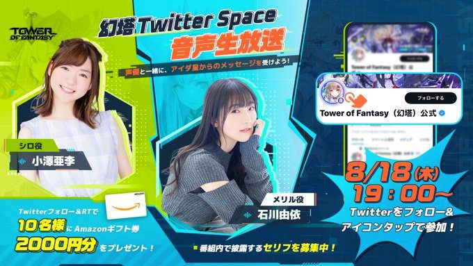【幻塔】Twitter Spaceにて音声生放送