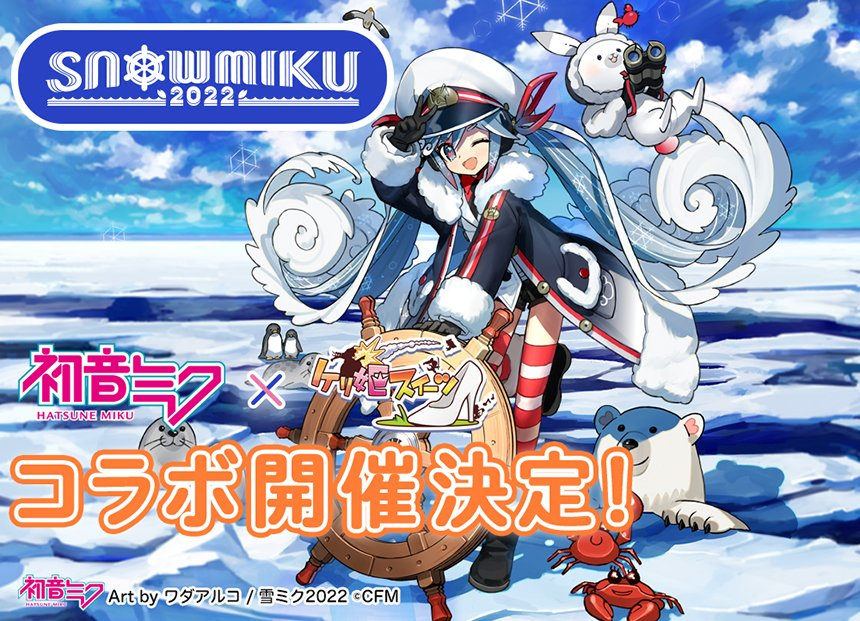 【ケリ姫スイーツ】「初音ミク」らバーチャル・シンガーとのコラボイベント開催！