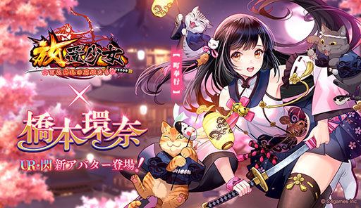 【放置少女】橋本環奈コラボ第２弾！新アバター登場！