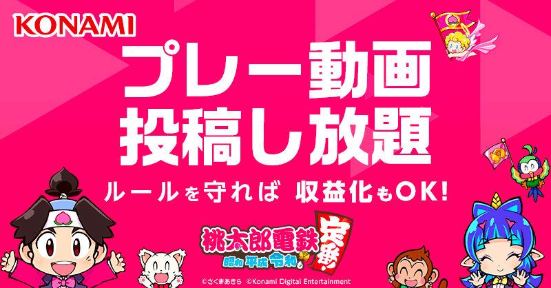 【桃太郎電鉄 ～昭和 平成 令和も定番！～】プレー動画投稿応援キャンペーン
