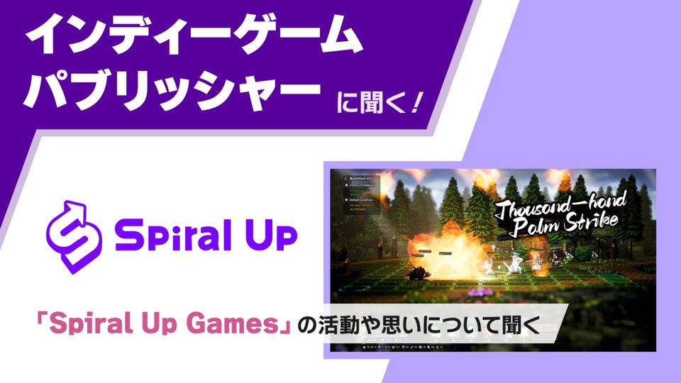 【Spiral Up Games】開発資金はリクープ前提、シンガポール発パブリッシャーの流儀【関係者インタビュー】