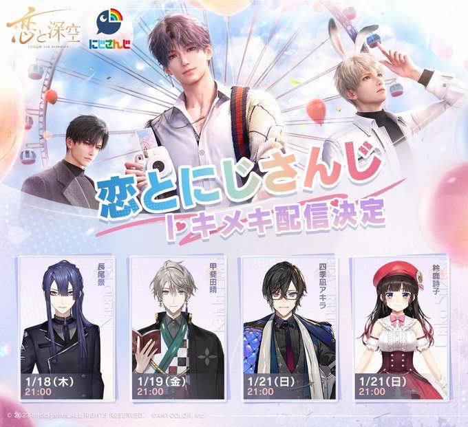 【恋と深空】恋とにじさんじ トキメキ配信