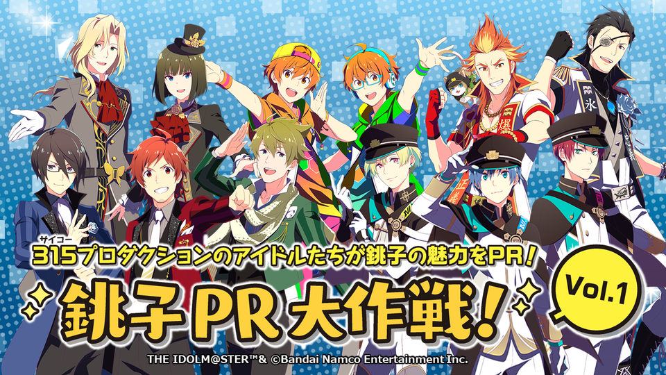 【アイドルマスター SideM GROWING STARS】銚子PR大作戦！