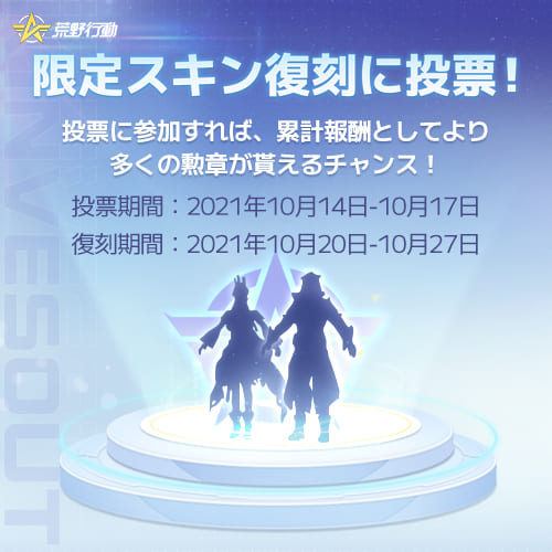 【荒野行動】4周年スキン復刻投票、シェアで投票券・部門上位3種を確率アップ