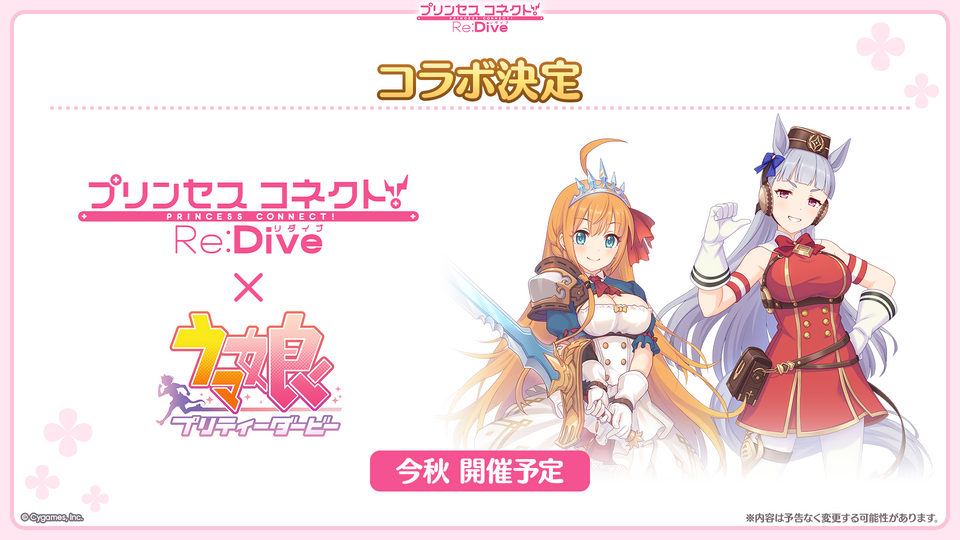【プリコネR】ウマ娘コラボ決定、8.5周年で170連無料