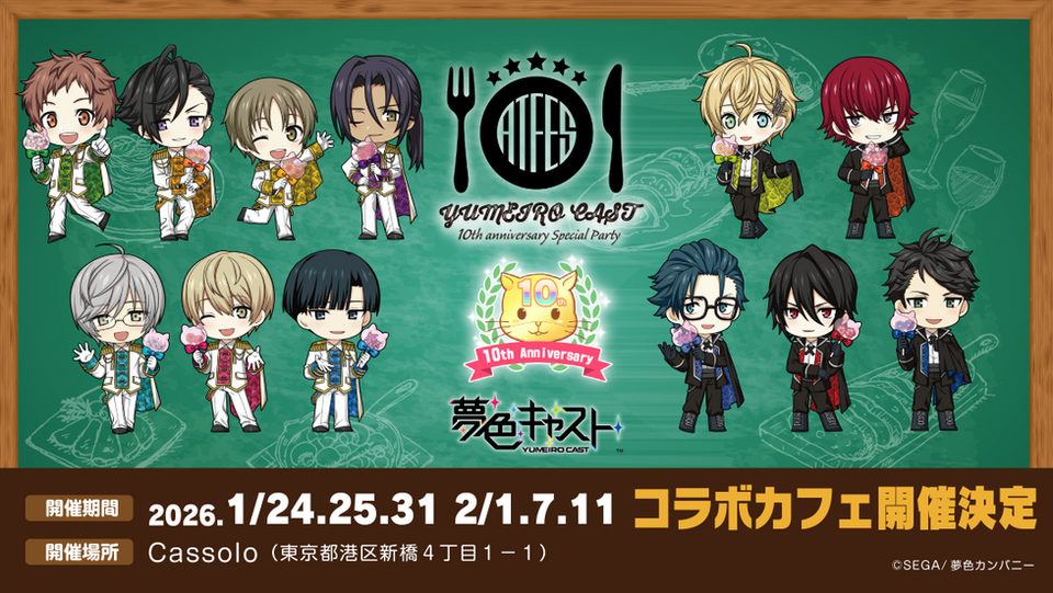 【夢色キャスト】10周年、虎ノ門のレストランで6日間限定