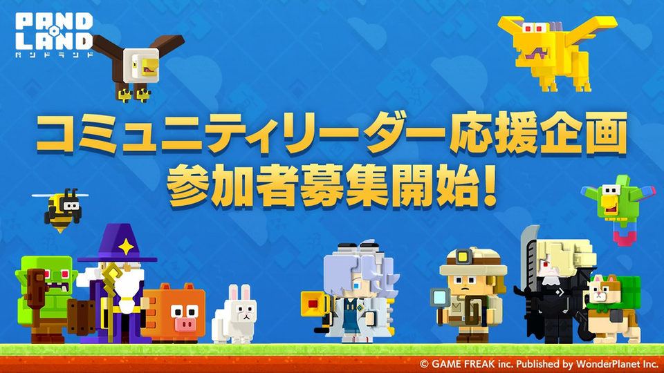 【パンドランド】コミュニティリーダー応援企画