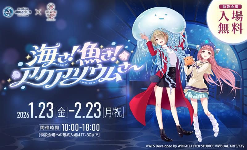 【ヘブンバーンズレッド】サンシャイン水族館と初コラボ、限定グッズ