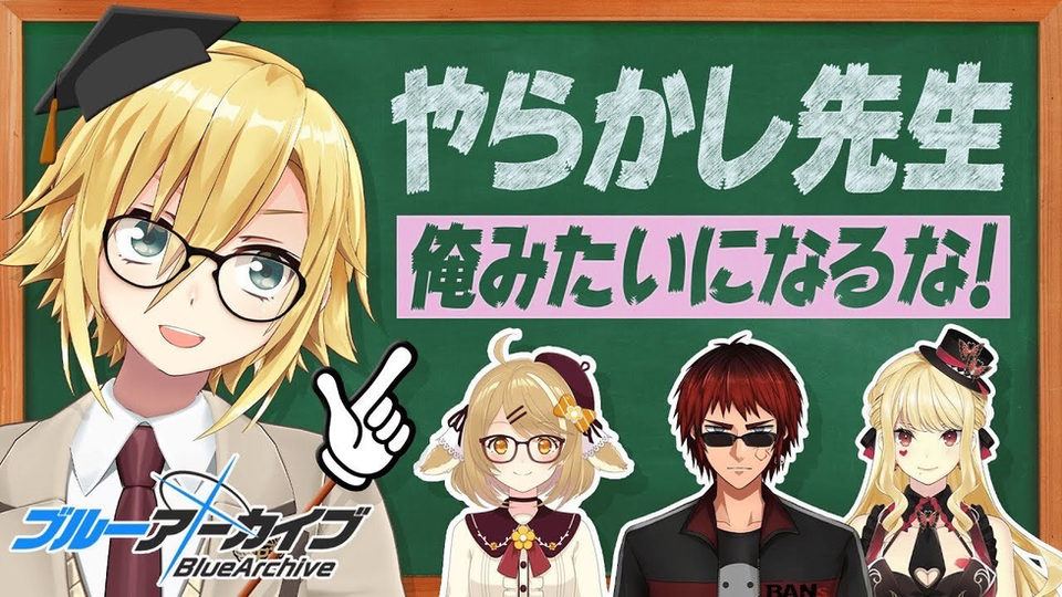 【ブルーアーカイブ】VTuberによる魅力プレゼン番組「やらかし先生！俺みたいになるな！」