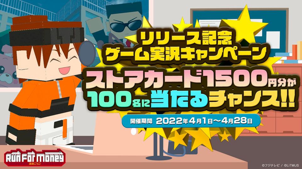 【逃走ごっこ】リリース記念YouTubeゲーム実況キャンペーン