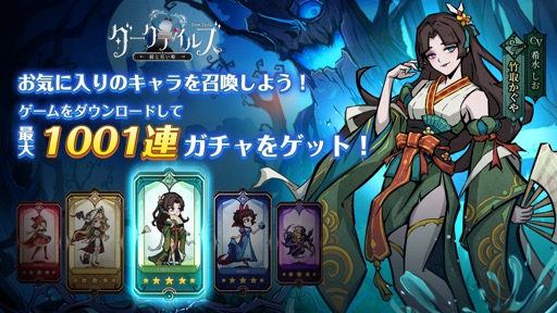 【ダークテイルズ】ダウンロードで最大1001連ガチャ無料