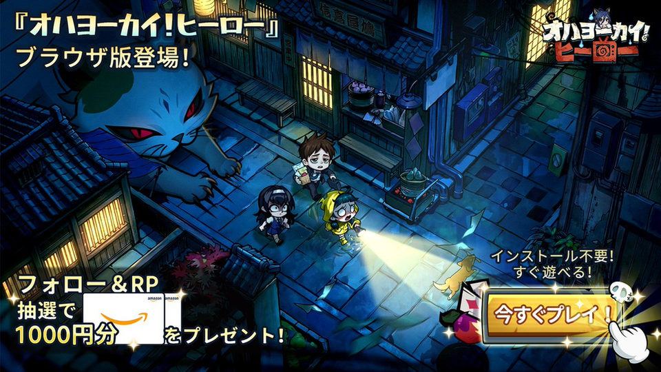 【オハヨーカイ！ヒーロー】DL不要のブラウザ版を公開、リポスト企画も