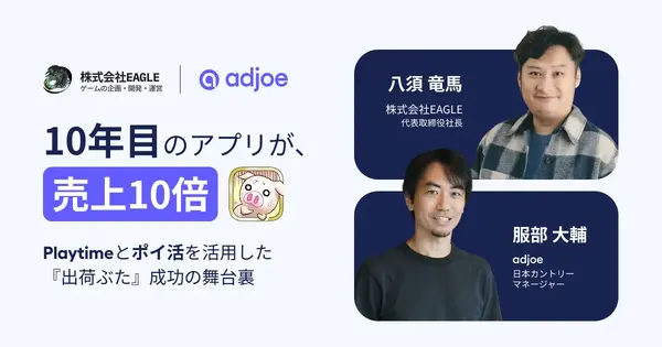 【出荷ぶた】ポイ活とadjoeの「Playtime」を組み合わせ、10年目のアプリが月商10倍・Google Playの無料ランキングTOP10に