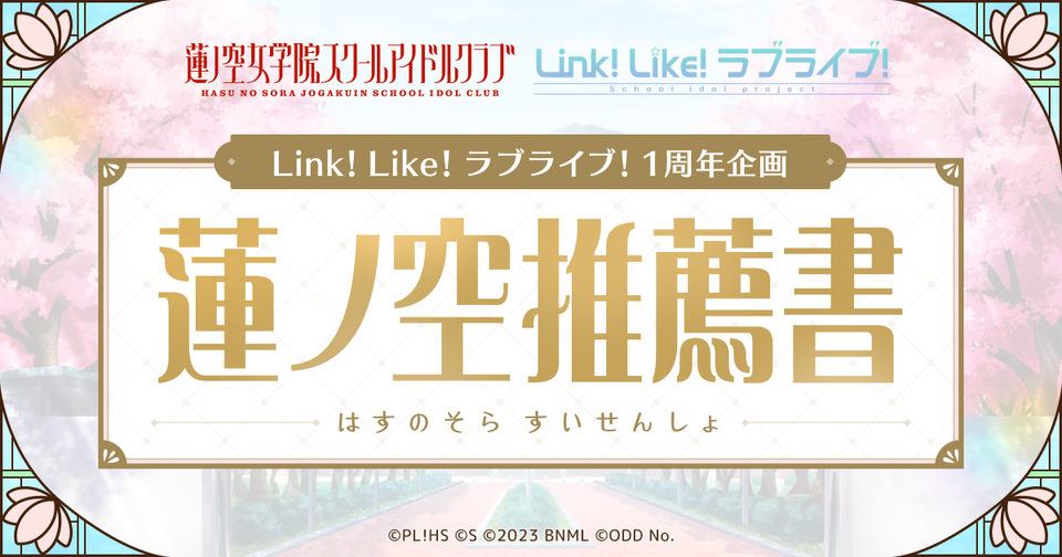【Link!Like!ラブライブ!】メンバーの魅力をXに投稿する「蓮ノ空推薦書」