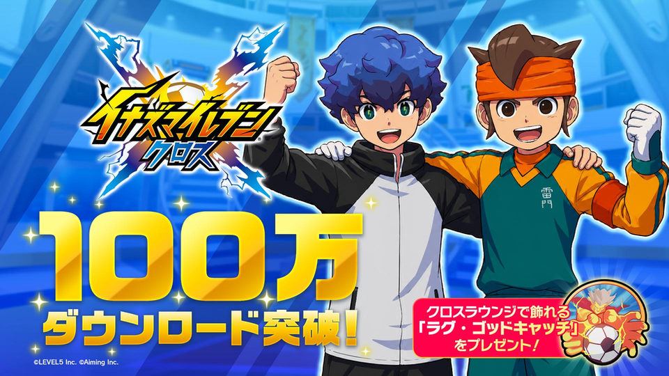 【イナズマイレブン クロス】セールス1位記念でダイヤボール3000個、100万DL突破