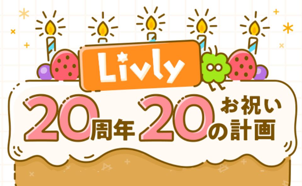 【リヴリーアイランド】20周年20のお祝い計画