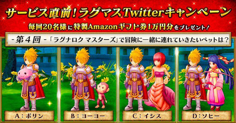 【ラグナロクマスターズ】サービス直前!ラグマスTwitterアンケートキャンペーン