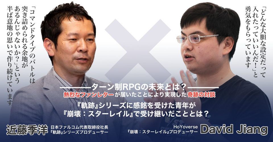【崩壊：スターレイル】名作RPGのプロデューサーと対談