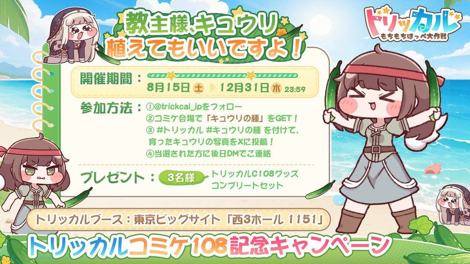 【トリッカル】コミケ108キュウリの種で限定グッズ抽選