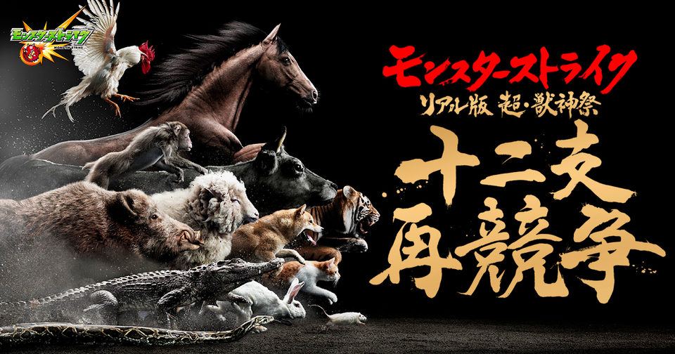【モンスターストライク】リアル版 超・獣神祭 十二支再競争