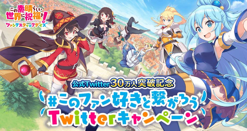 【この素晴らしい世界に祝福を!ファンタスティックデイズ】#このファン好きと繋がろう Twitterキャンペーン