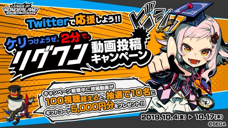 【リーグオブワンダーランド】みんなで「リグワン」を応援しよう!!Twitter動画投稿キャンペーン