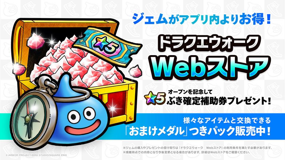 【ドラゴンクエストウォーク】Webストア限定で1万円につき無償ジェム200個増量