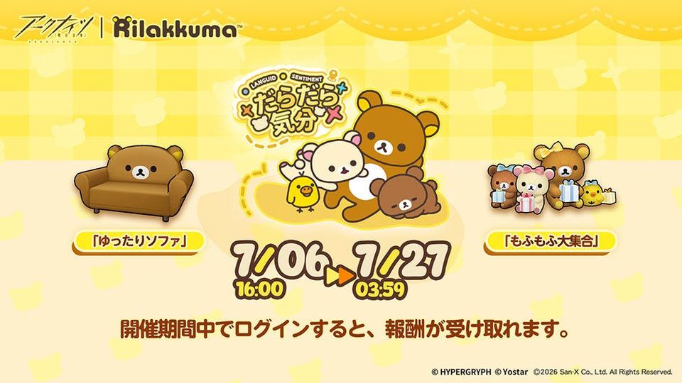 【アークナイツ】リラックマコラボ、コーデや家具登場キャンペーン