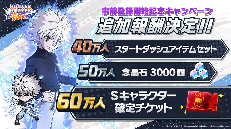 【HUNTER×HUNTER NEN×SURVIVOR】事前登録30万人突破、60万人まで報酬を追加