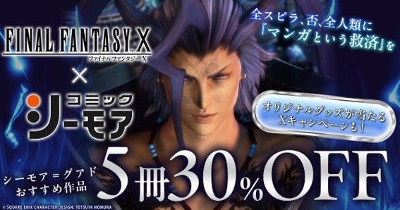 【FF10】コミックシーモアとコラボ、シーモア族長がマンガ推薦