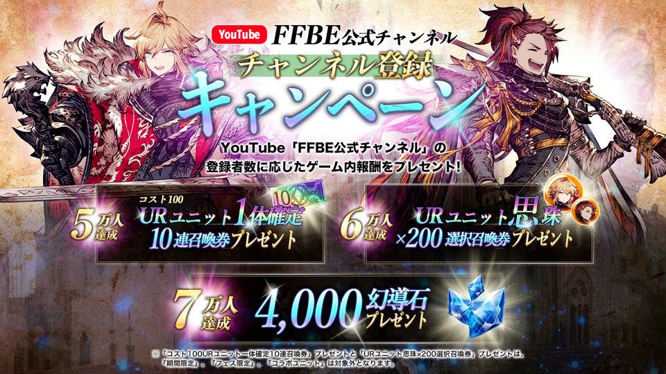 【FFBE幻影戦争】FFBE公式チャンネル登録キャンペーン