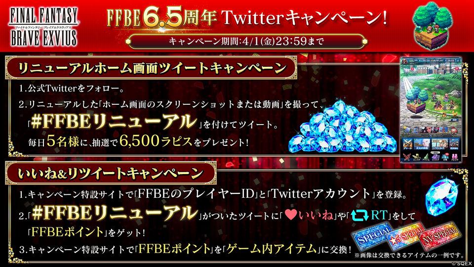 【ファイナルファンタジー ブレイブエクスヴィアス】FFBE 6.5周年記念 Twitterダブルキャンペーン